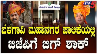 Big Shock for BJP in Belagavi Municipal Corporation | ಬೆಳಗಾವಿ ಮಹಾನಗರ ಪಾಲಿಕೆಯಲ್ಲಿ ಬಿಜೆಪಿಗೆ ಬಿಗ್ ಶಾಕ್