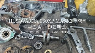 HUSQVARNA 550XP MARK2 크랭크 파손 및 교체(분해편) [엔진톱 전문 툴맨 010-7610-3215]