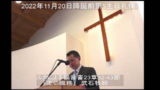 宇都宮上町教会2022年11月20日主日礼拝分の聖書朗読および説教