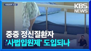 반복되는 비극에…“정신질환 ‘보호입원제’ 바꿔야” / KBS  2023.08.14.