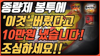 [과태료 주의!!] 종량제 봉투에 라면봉지 버리면 10만원 나오는거 알고 계신가요? 10만원 내라고 고지서 나왔습니다 모두 조심하세요!!