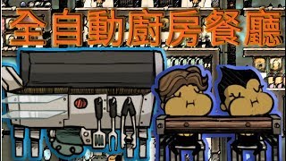 小夜【缺氧Oxygen Not Included】全自動煮食存放食物廚房餐廳布局 EP21