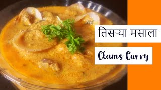 Tisrya Masala | मालवणी तिसऱ्या मसाला | Malvani Shimplyache Kalvan | Clams Curry | Clams Masala