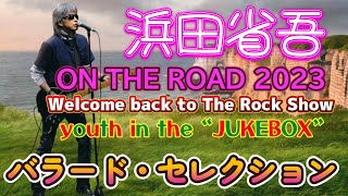 【浜田省吾】ON THE ROAD 2023 Welcome back to The Rock Show youth in the “JUKEBOX”「バラード・セレクション」 (ニセレゾ音源)