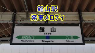 内房線 館山駅 旧・新発車メロディ「浜千鳥 館山Ver」・「Forever Love」