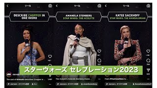 スターウォーズ セレブレーション2023 キャストコメント