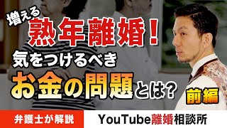 【熟年離婚　注意点】弁護士が解説！増える熟年離婚！気をつけるべきお金の問題とは？（前編）【弁護士飛渡（ひど）】