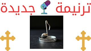 ترنيمة لمحضر الإله ناي ملودي