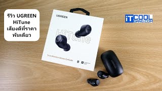 เล่าหลังลองกับ UGREEN HiTune TWS ที่เสียงดีเกินคาดกับราคาพันเดียว