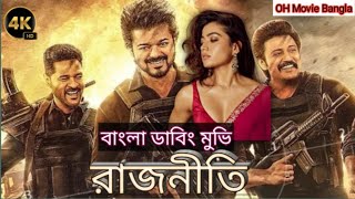 Tamil Bangla Dubbing Movie 2024   Tamil bangla movie   তামিল বাংলা মুভি  তামিল মুভি বাংলা ডাবিং