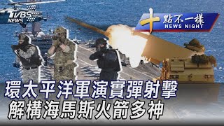 0707【十點不一樣完整版】環太平洋軍演實彈射擊 解構海馬斯火箭多神