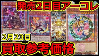 【遊戯王】発売2日目のQCアーコレ  買取参考価格  QUARTER CENTURY ART COLLECTION  2月23日