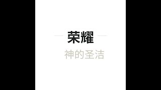 神的圣洁（19）：后记