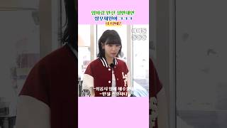 엄마랑 정반대인 쌈무채원 #나T인데? #mbti #르세라핌 #딸이바퀴벌레가된다면