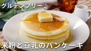 グルテンフリー♪米粉と豆乳のパンケーキ #米粉 #豆乳 #グルテンフリー