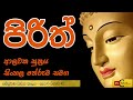 sinhala pirith overnight buddhist pirith chanting piritha sinhala arutha theruma