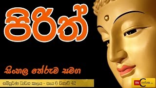 Sinhala Pirith - Overnight Buddhist Pirith Chanting - Piritha Sinhala Arutha - Theruma