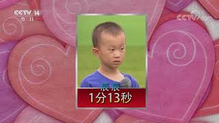 《英雄出少年》 20200823|CCTV少儿