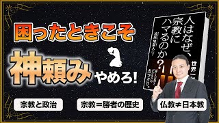 【神頼み＝洗脳】自分らしさを取り戻す人生の再デザイン法〜人はなぜ、宗教にハマるのか〜【苫米地英人/本要約】