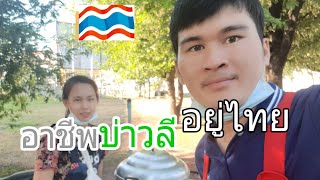 อาชีพบ่าวลี อยู่ไทย