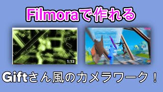 【解説】Filmoraでギフトさん風カメラワークを作る方法！！【フォートナイト】