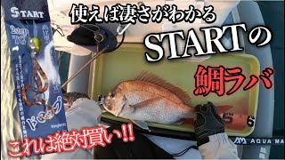 瀬戸内(SUP)初タングステンと超激安リールで挑んだ渋さを増す真冬の鯛ラバ やっぱりSTARTは凄い‼︎