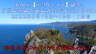 【南伊豆ロングトレイル】絶景！　伊豆半島最南端【石廊崎】を目指す2泊3日の旅　2022年3月14～16日　1日目（3月14日）