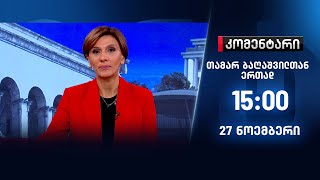 კომენტარი — 27 ნოემბერი