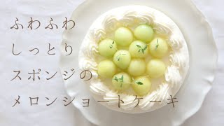 【レシピ】ケーキ屋さんみたいなふわふわしっとりスポンジケーキのメロンショートケーキ