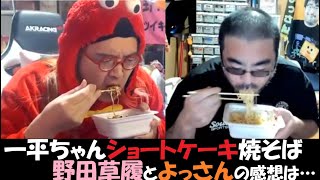 一平ちゃんショートケーキ焼そば～よっさん＆野田草履。02月18日