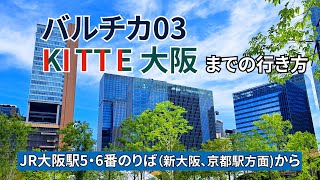 【JR大阪駅】西口改札からバルチカ03、KITTE大阪（キッテ大阪）までの行き方