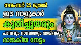 നവംബർ 25 മുതൽ ഈ നാളുകാർ കുതിച്ചുയരും... പണവും സമ്പത്തും തേടിവരും... രാജകീയ നേട്ടം...