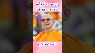 #เคล็ดลับการทำบุญ #วิธีทำบุญ #ทำบุญ #ธรรมกาย #วัดพระธรรมกาย #หลวงพ่อธัมมชโย #โอวาท #คำสอน