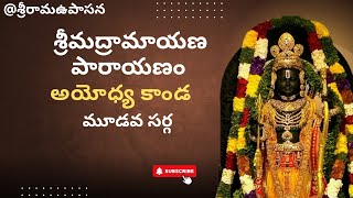 శ్రీమద్రామాయణ పారాయణం అయోధ్య కాండ మూడవ సర్గ #ramayanaparayanam #ayodhyakanda