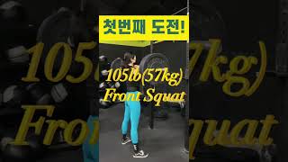 Front squat 105lb(57kg) 1rm도전!✊🏻 프론트스쿼트 (웨이트,원알엠,운동기록,하체운동,크로스핏,클린이,운동하는여자,바벨운동,crossfit)