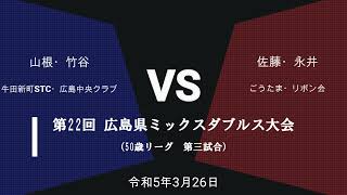 第22回　広島県ミックスダブルス大会　50歳リーグ