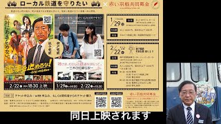 2/22(水)  神戸産業振興センター にてコラボ上映会開催！銚子電鉄 制作映画「電車を止めるな！」弊社代表 竹本もご挨拶させて頂きます。