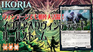 【#MTG】ヴィンテデッキ解説「イコリアカード入り逆説ストーム」