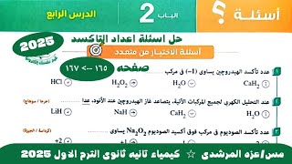 حل اسئلة اعداد التاكسد كتاب الامتحان كيمياء تانيه ثانوى الترم الاول 2025