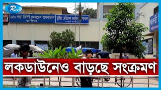 ক'রোনার সংক্রমণ রোধে দেশব্যাপী চলমান লকডাউনেও বেড়ে চলছে করোনায় মৃ'ত্যু | Rtv News