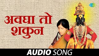 अवघा ते शकुन | Avgha To Shakun | Kishori Amonkar | विठ्ठलाची गाणी | Vitthalachi Gani | मराठी भजन