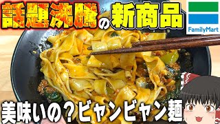 美味しいと話題の新作冷凍商品！ファミリーマートの「香酢が効いた旨辛たれビャンビャン麺」ってどうなの？？？【ゆっくり】