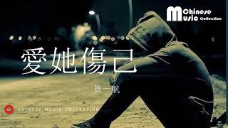 賀一航 - 愛她傷己 ♫ He Yi Hang - Ai Ta Shang Ji [HD]