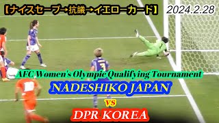 2024.2.28  【ナイスセーブ→抗議→イエローカード】NADESHIKO JAPAN🇯🇵 vs DPR KOREA🇰🇵