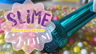 Slime | 2022 | ASMR | Липкие звуки | Слайм | Наполнитель для слайма 2022