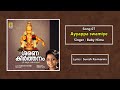 അയ്യപ്പ സ്വാമിയേ ayyappa devotional song sarana keerthanam sung by baby hima ayyappa swamiye