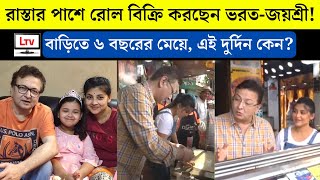 রাস্তার পাশে রোল বিক্রি করছেন ভরত-জয়শ্রী! হঠাৎ এই দুর্দিন কেন? | Bharat Kaul \u0026 Jayashree Mukherjee