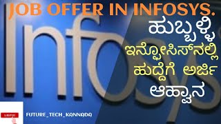 ಹುಬ್ಬಳ್ಳಿ ಇನ್ಫೋಸಿಸ್​ನಲ್ಲಿ ಹುದ್ದೆಗೆ ಅರ್ಜಿ ಆಹ್ವಾನ #hubballi #job #nearyou #infosys