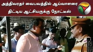 அத்திவரதர் வைபவத்தில் ஆய்வாளரை திட்டிய ஆட்சியருக்கு நோட்டீஸ்