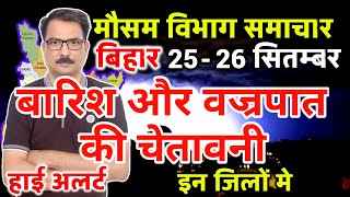 आज का बिहार मौसम विभाग : Bihar Weather report 25 September 2024 Patna Weather Today